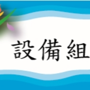 設備組